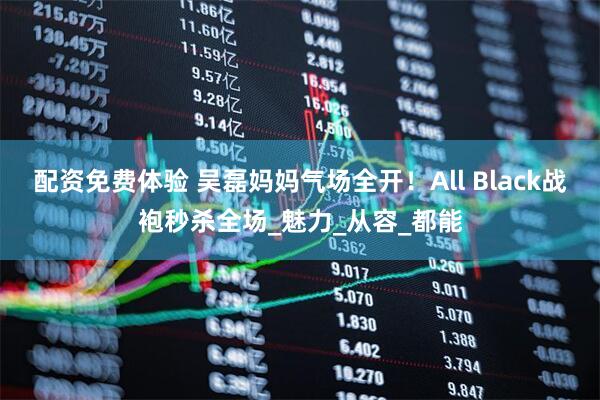 配资免费体验 吴磊妈妈气场全开！All Black战袍秒杀全场_魅力_从容_都能