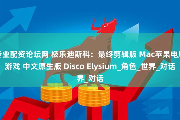专业配资论坛网 极乐迪斯科：最终剪辑版 Mac苹果电脑游戏 中文原生版 Disco Elysium_角色_世界_对话