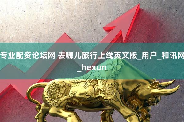 专业配资论坛网 去哪儿旅行上线英文版_用户_和讯网_hexun